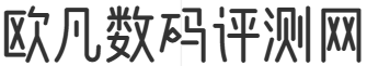 歐凡數碼評測網